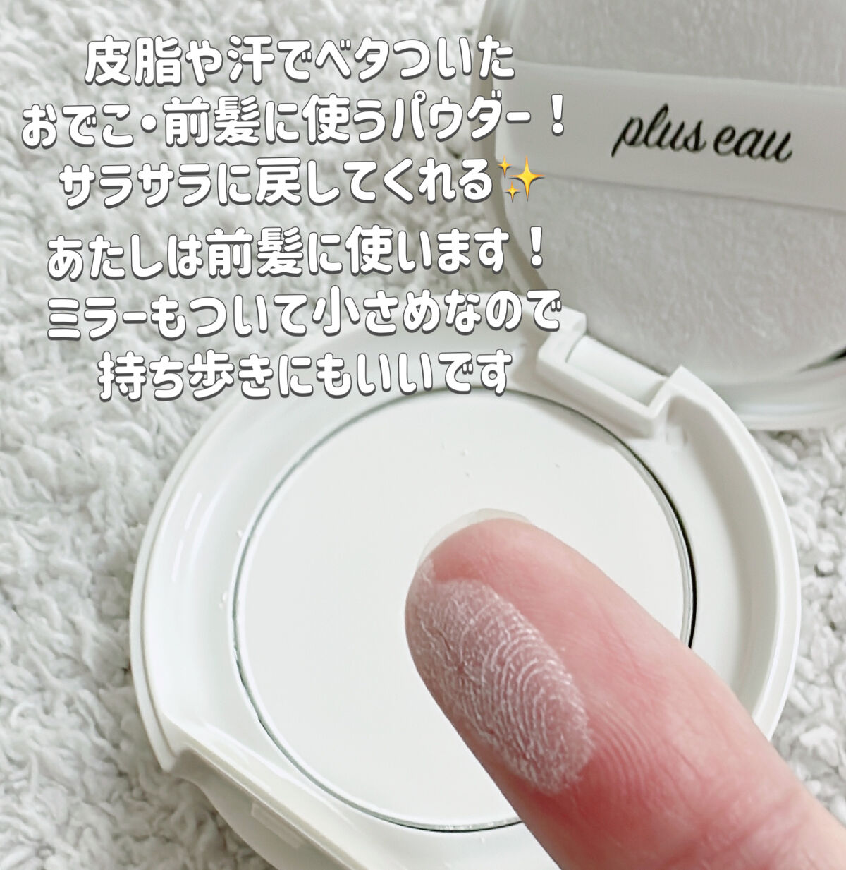 マエガミリセットパウダー/plus eau/その他スタイリングを使ったクチコミ（2枚目）