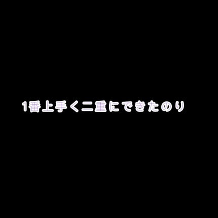 ルドゥーブル/ルドゥーブル/二重まぶた用アイテムを使ったクチコミ(1枚目)