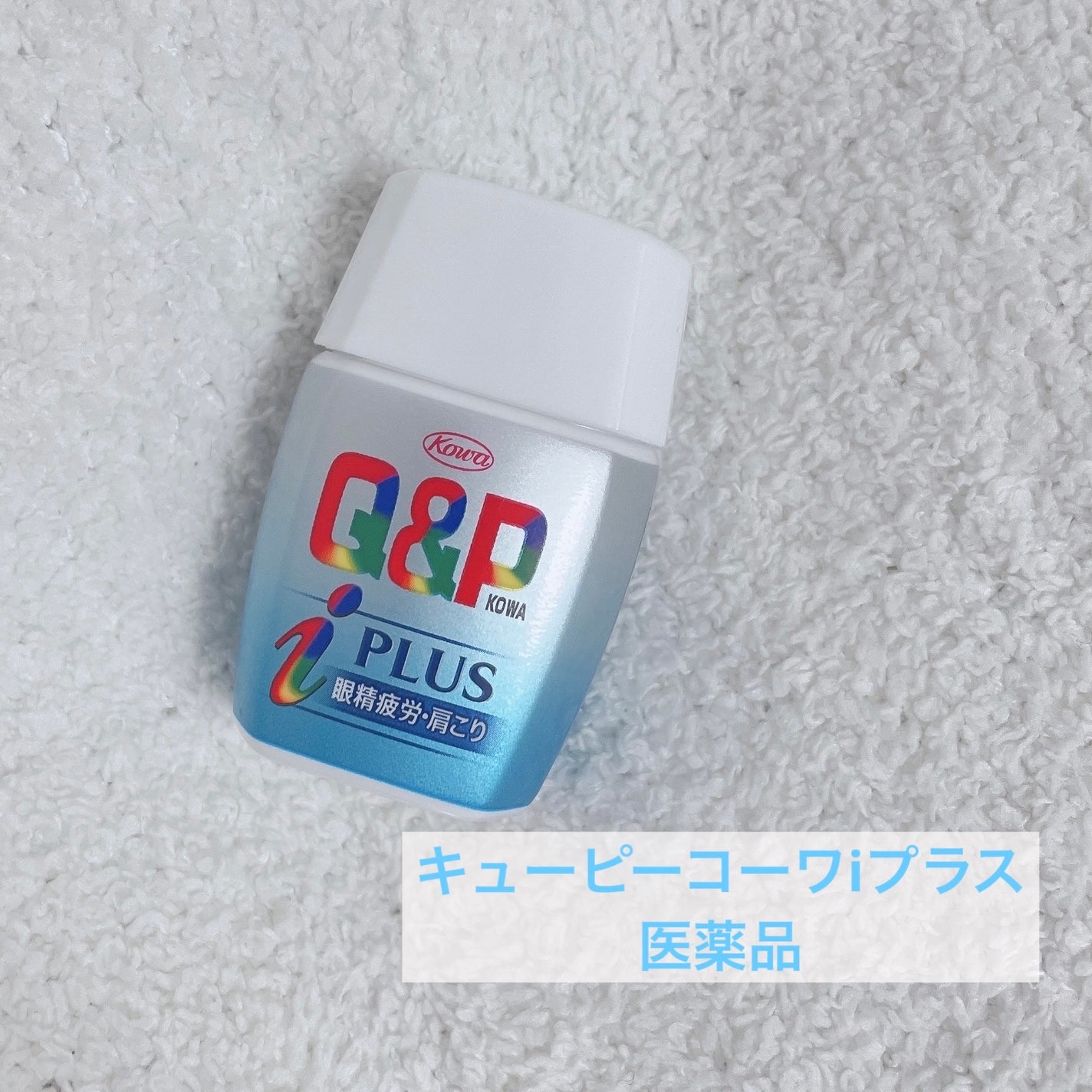 キューピーコーワiプラス(医薬品)/コーワ/その他を使ったクチコミ(1枚目)