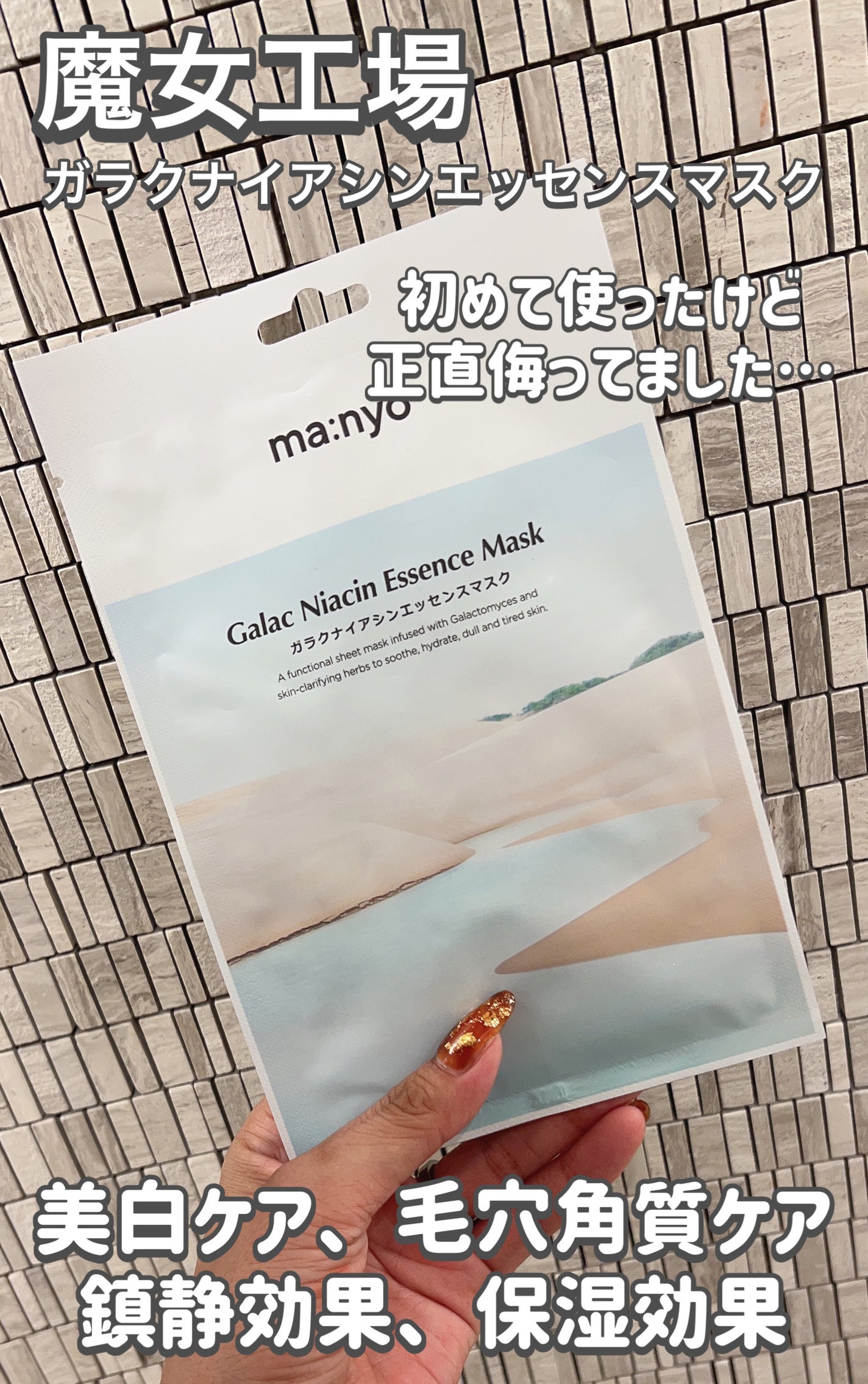 ガラクナイアシン エッセンスマスク/manyo/シートマスク・パックを使ったクチコミ(2枚目)