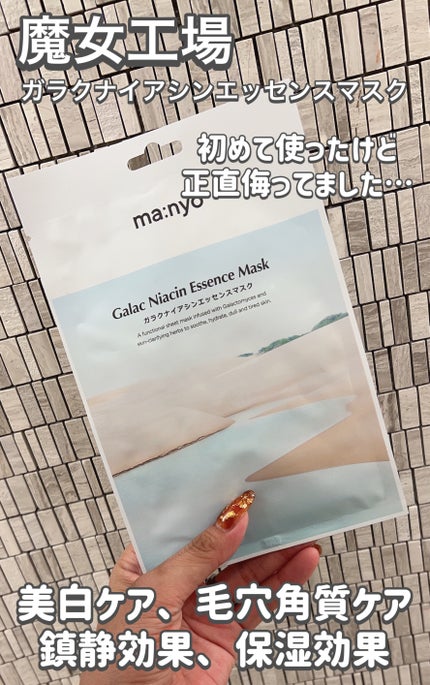 ガラクナイアシン エッセンスマスク/manyo/シートマスク・パックを使ったクチコミ(2枚目)