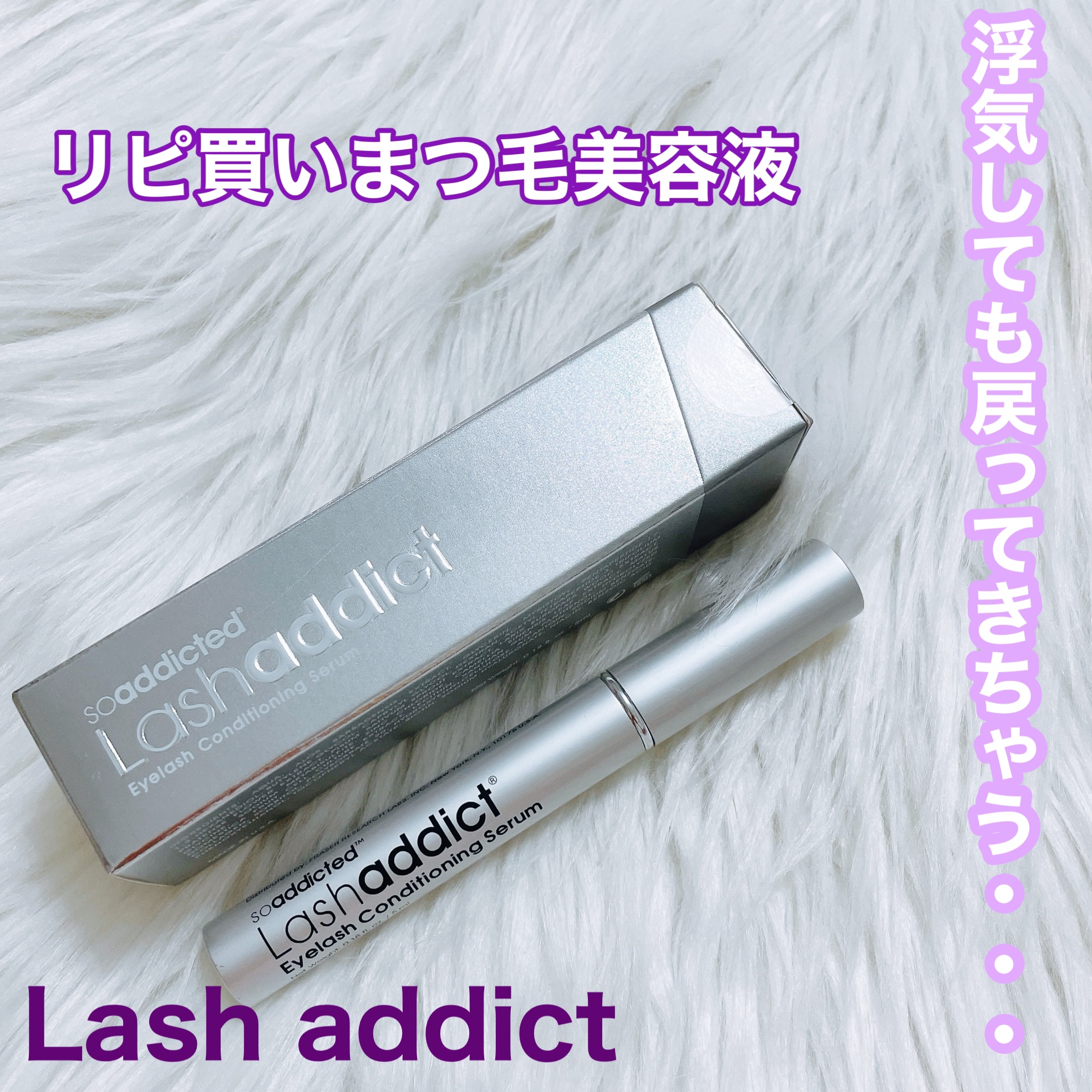 ラッシュアディクト アイラッシュコンディショニングセラム/soaddicted/まつげ美容液を使ったクチコミ（1枚目）