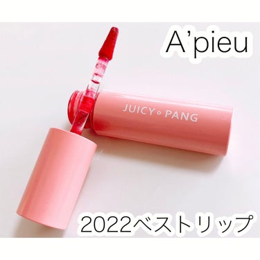 アピュー ジューシーパン スパークリングティント PK01 ゆめみるラズベリー/A’pieu/口紅を使ったクチコミ（1枚目）