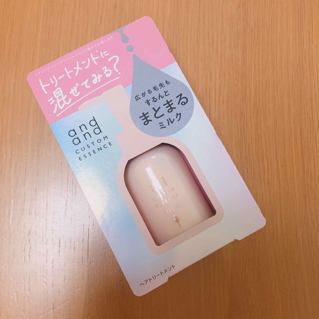 カスタムエッセンス するんと まとまるミルク/and and/洗い流すヘアトリートメントを使ったクチコミ（1枚目）