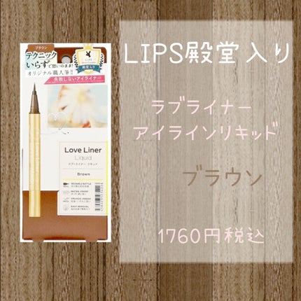 リキッドアイライナーR4/ラブ・ライナー/リキッドアイライナーを使ったクチコミ(2枚目)