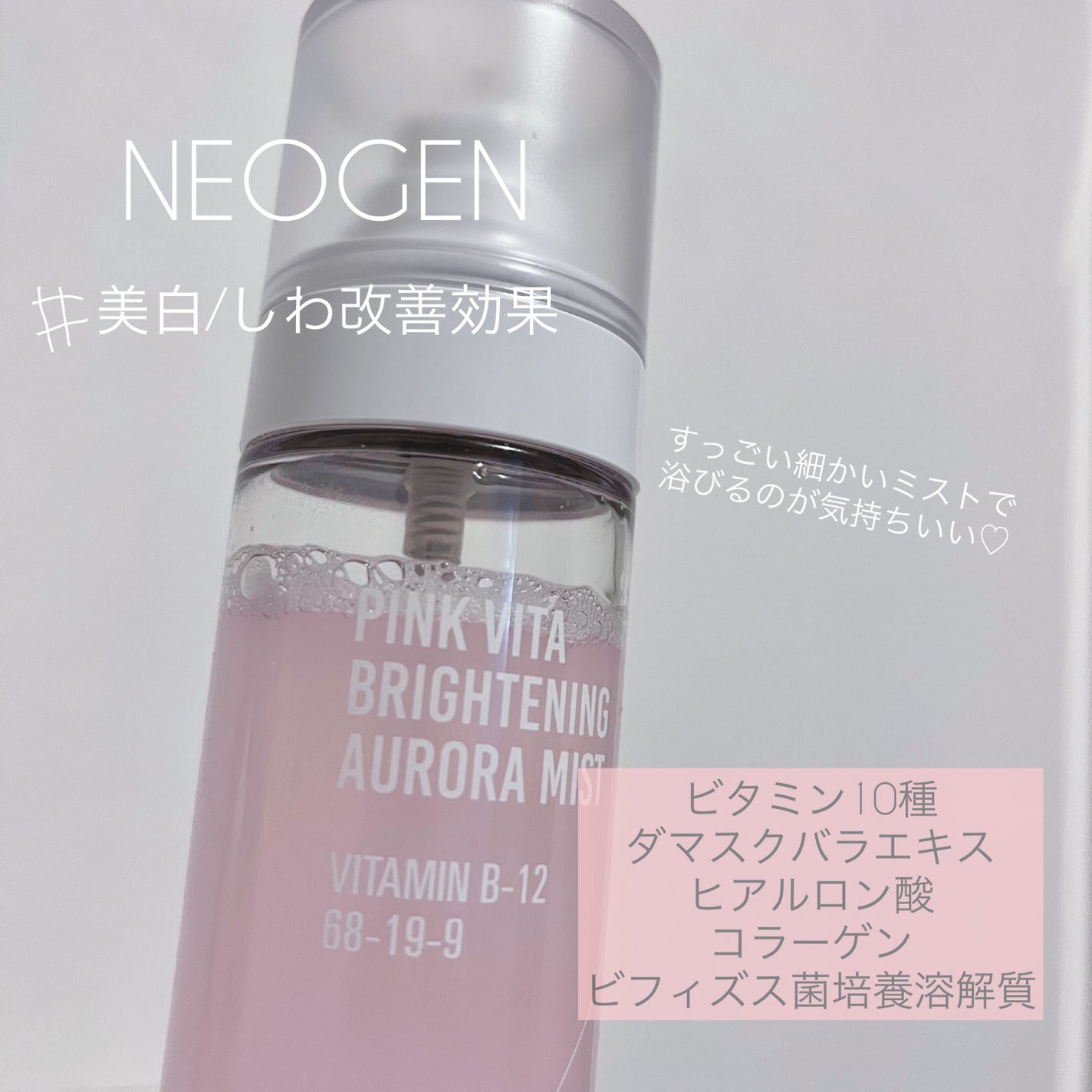 ピンクビタブライトニングオーロラミスト/SUR.MEDIC/ミスト状化粧水を使ったクチコミ(2枚目)