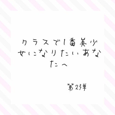 時間ない方は🍯まで飛ばして読んでね。ゆっくり読める方は、私の雑談に付き合ってね。

こんばんわ。🍯ミント君🍯でいぃぃぃぃぃぃす。テンションおかしい(1:39ナウ w

今日は、
📌すっぴんが綺麗に見える