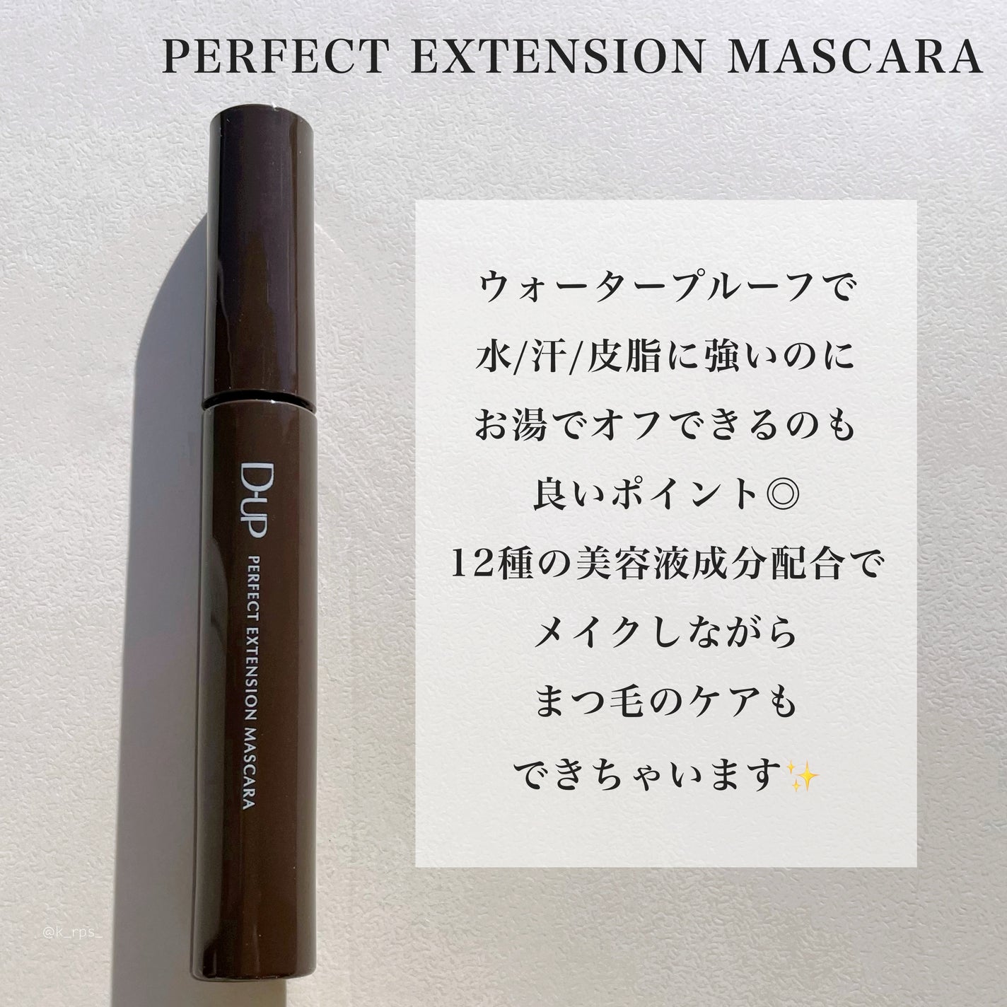 パーフェクトエクステンション マスカラ/D-UP/マスカラを使ったクチコミ(2枚目)