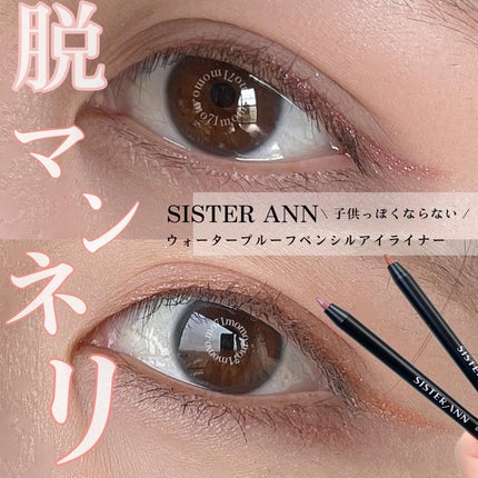 ウォータープルーフペンシルアイライナー/SISTER ANN/ペンシルアイライナーを使ったクチコミ(1枚目)