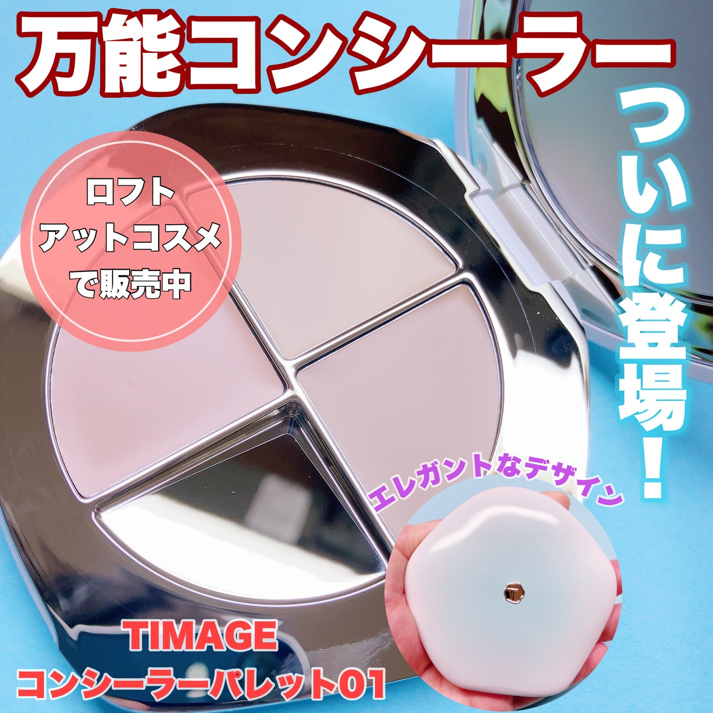 TIMAGE クリーミーコンシーラーパレット/TIMAGE/パレットコンシーラーを使ったクチコミ(1枚目)