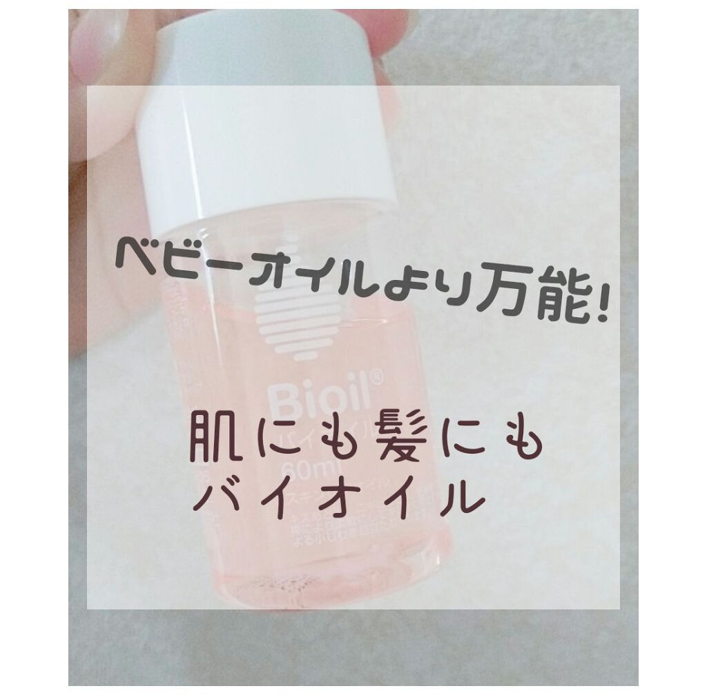 バイオイル/バイオイル/フェイスオイルを使ったクチコミ(1枚目)