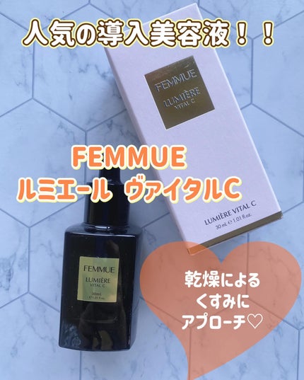 ルミエール ヴァイタルC/FEMMUE/ブースター・導入液を使ったクチコミ(1枚目)