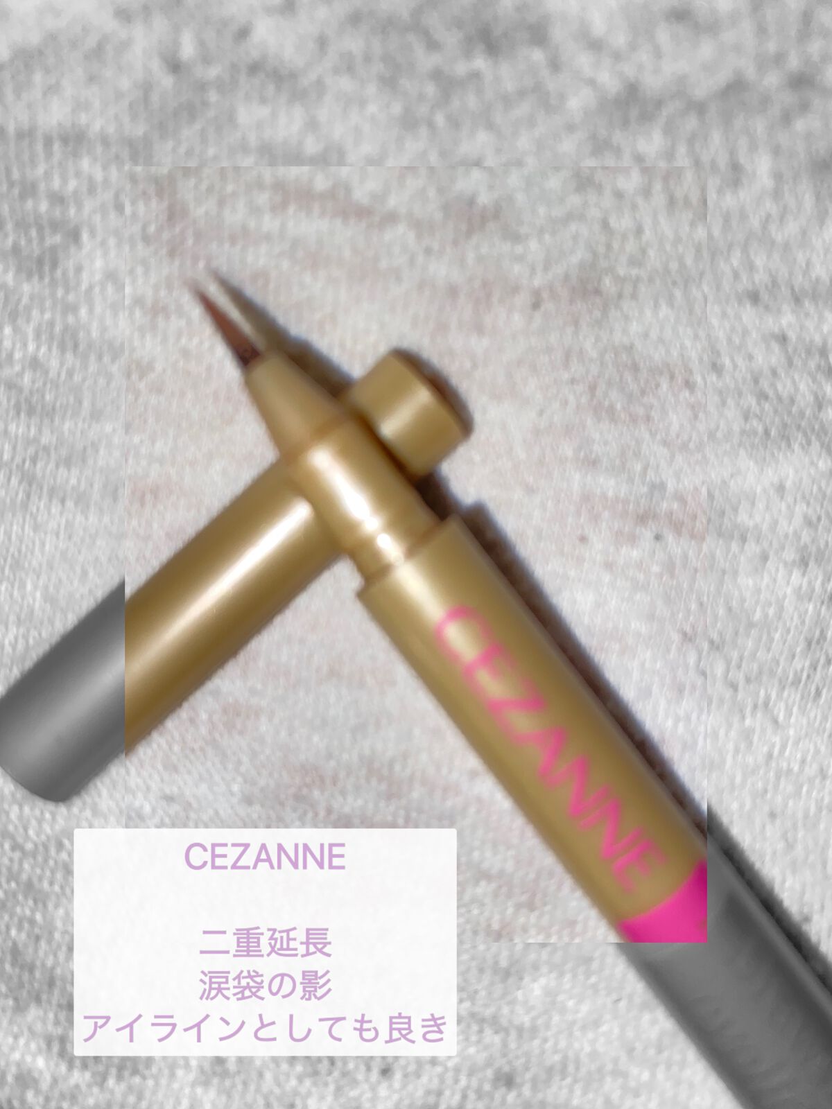 描くふたえアイライナー/CEZANNE/リキッドアイライナーを使ったクチコミ(1枚目)