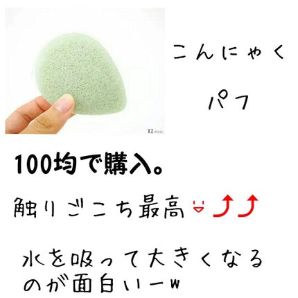 天然こんにゃくパフ/DAISO/その他スキンケアグッズを使ったクチコミ(2枚目)