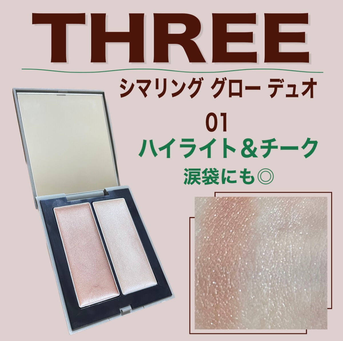 THREE シマリング グロー デュオ/THREE/クリームハイライトを使ったクチコミ(1枚目)