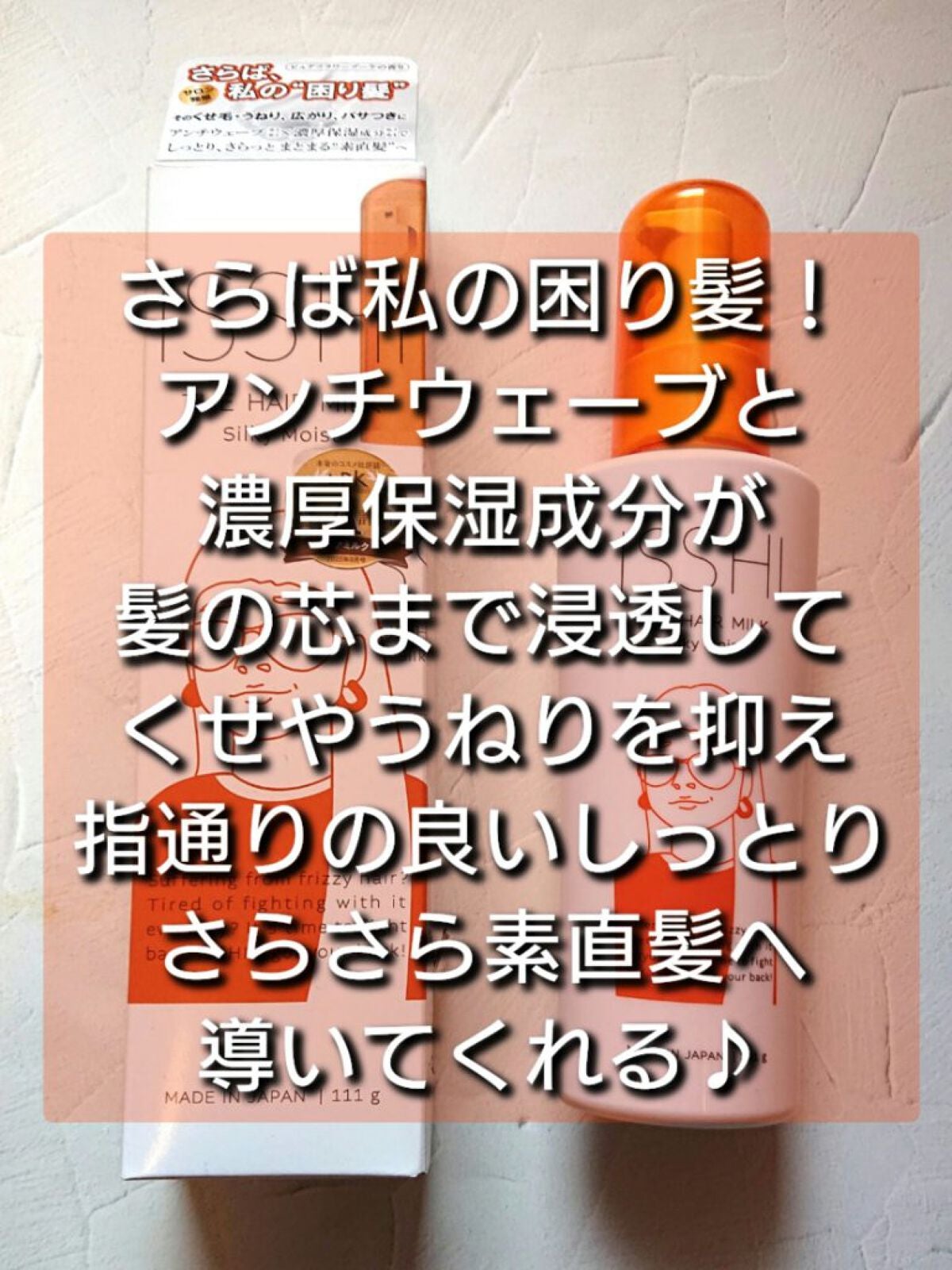 イッシ ザ ヘアミルク シルキーモイスト( ピュアフラワーブーケ)/ISSHI/アウトバストリートメントを使ったクチコミ(3枚目)