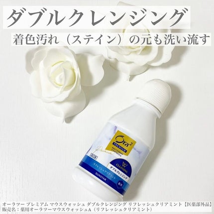 オーラツープレミアム マウスウォッシュ ダブルクレンジング リフレッシュクリアミント/オーラツー/マウスウォッシュ・スプレーを使ったクチコミ(1枚目)