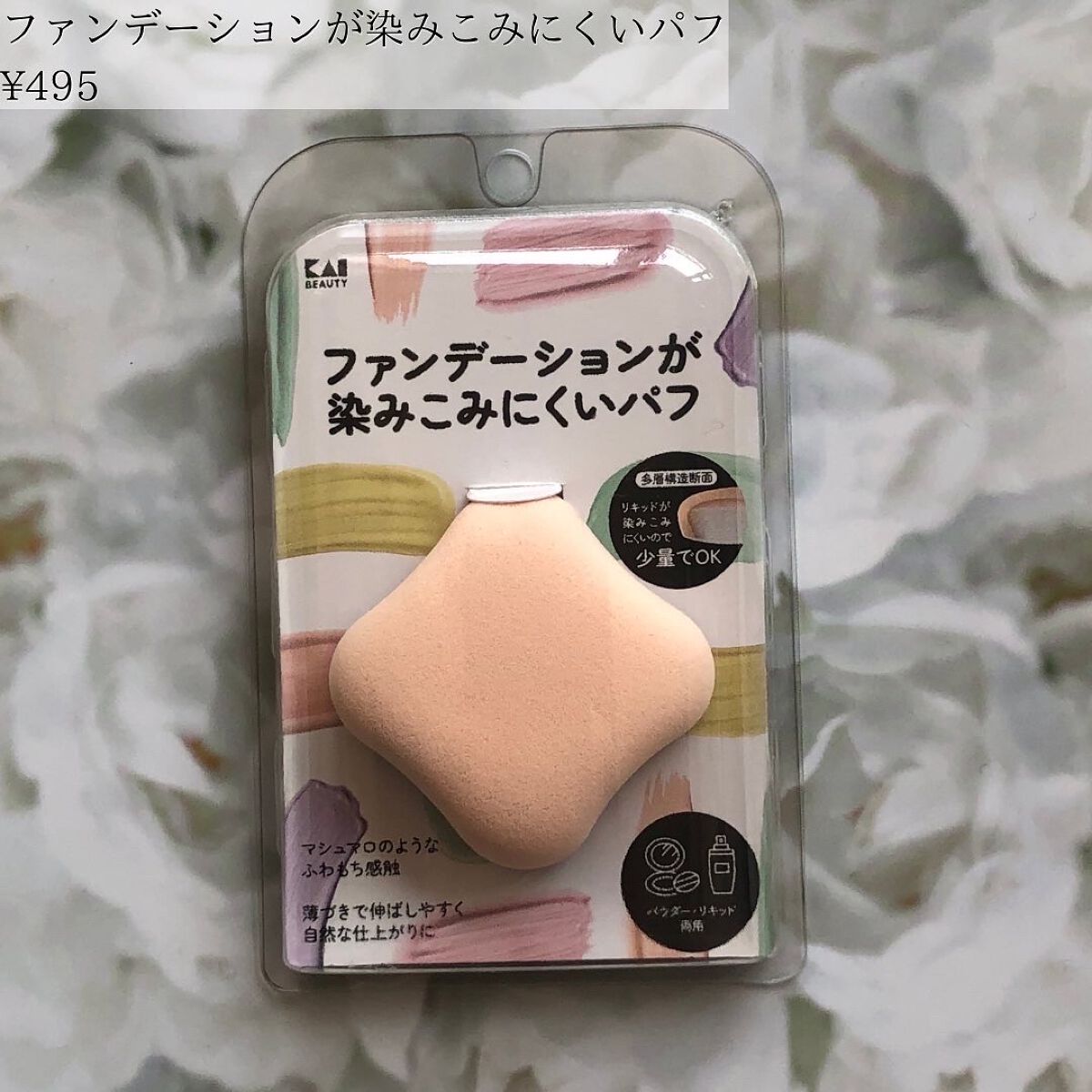 ファンデーションが染みこみにくいパフ/貝印/パフ・スポンジを使ったクチコミ(5枚目)