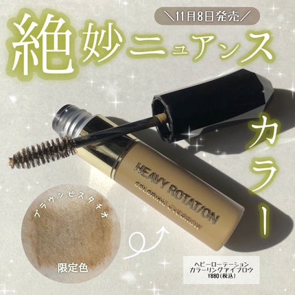 カラーリングアイブロウ 52 ブラウンピスタチオ/ヘビーローテーション/眉マスカラを使ったクチコミ(1枚目)