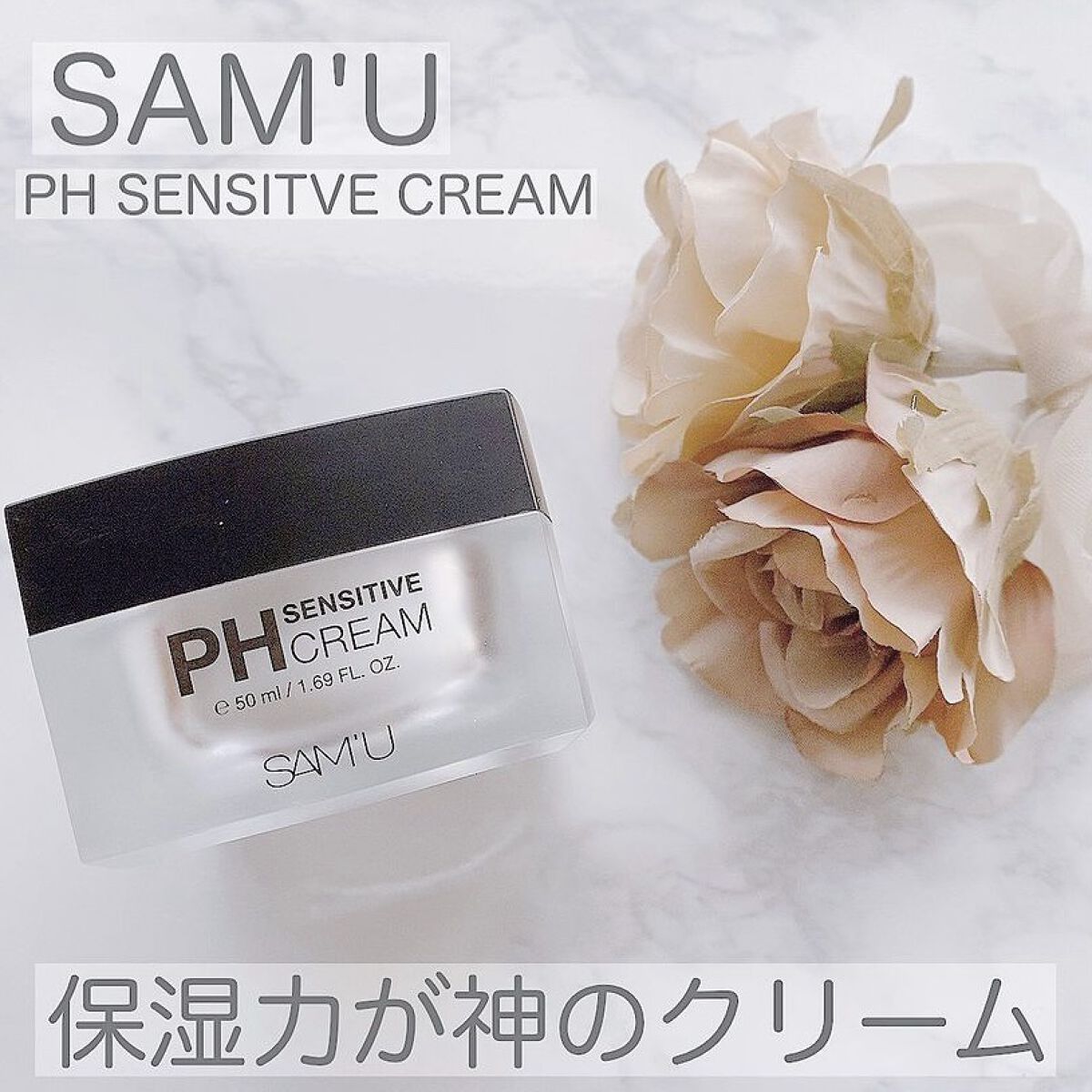 サミュ PHセンシティブクリーム/SAM'U/フェイスクリームを使ったクチコミ（1枚目）