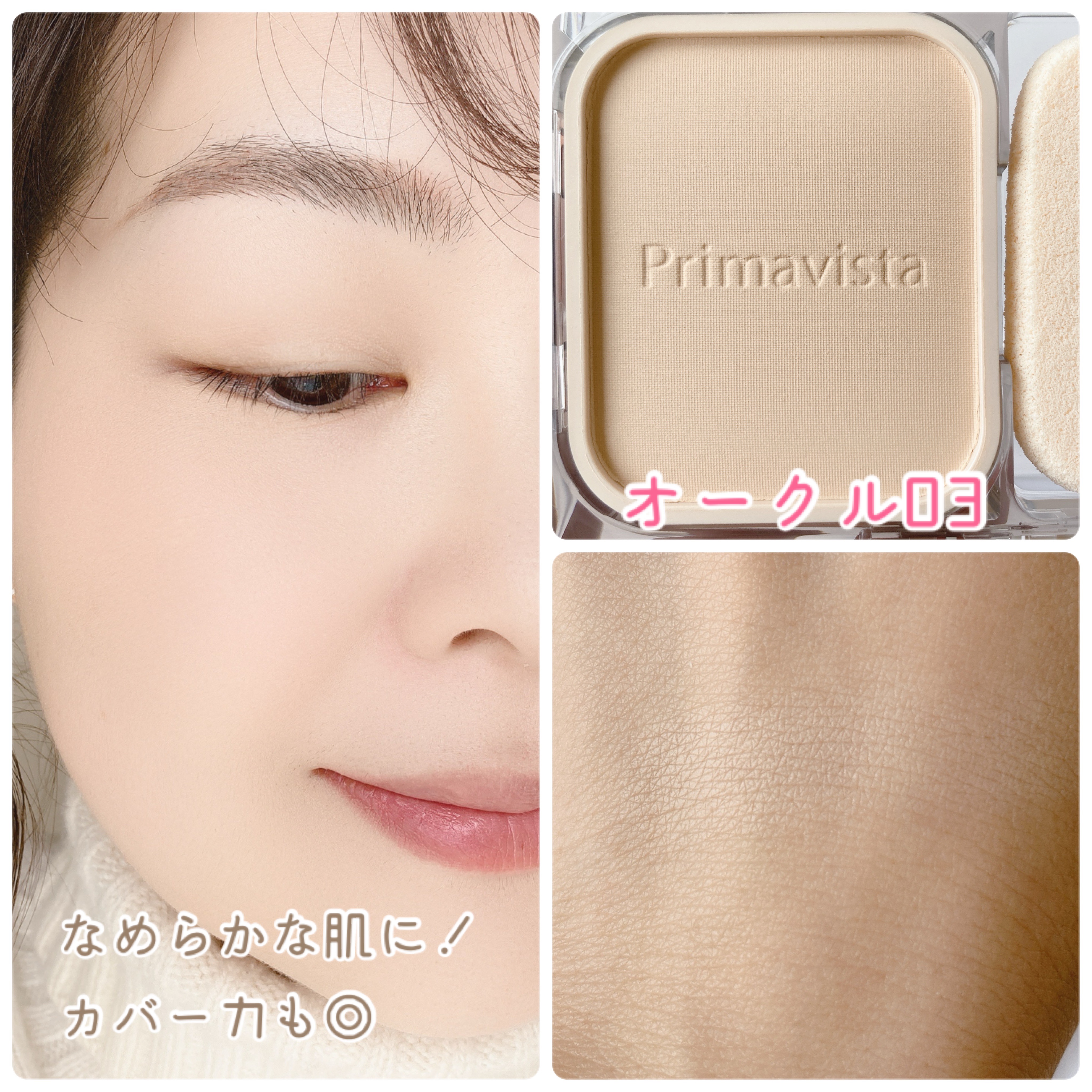プリマヴィスタ ブライトチャージ パウダー スターターセット オークル03/プリマヴィスタ/パウダーファンデーションを使ったクチコミ（3枚目）