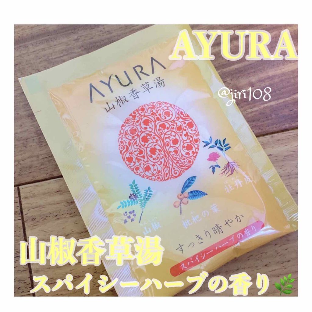 山椒香草湯/AYURA/生薬系入浴剤を使ったクチコミ（1枚目）