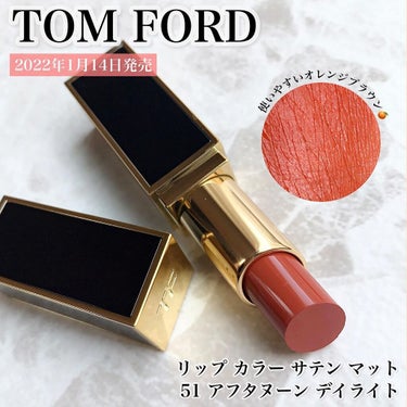 リップ カラー サテン マット/TOM FORD BEAUTY/口紅を使ったクチコミ（1枚目）