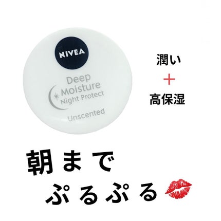 ディープモイスチャーナイトプロテクト 無香料/ニベア/リップマスクを使ったクチコミ(1枚目)