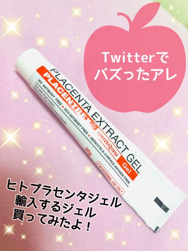 PLACENTREX EXTRACT GEL（ヒトプラセンタジェル）/Placentrex/その他を使ったクチコミ（1枚目）