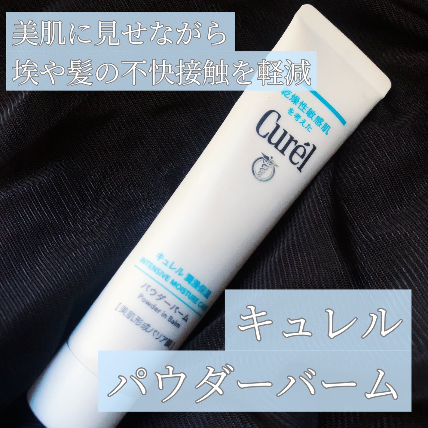 キュレル 潤浸保湿 パウダーバーム/キュレル/フェイスバームを使ったクチコミ(1枚目)
