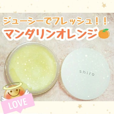 SHIRO マンダリンオレンジ 練り香水のクチコミ「

おしゅ茶です！！


今回はshiroのマンダリンオレンジ練り香水を紹介しますっ🍊


も.....」（1枚目）