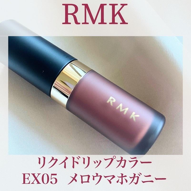 RMK リクイド リップカラー EX-05 メロウ マホガニー（数量限定） / RMK(アールエムケー) | LIPS