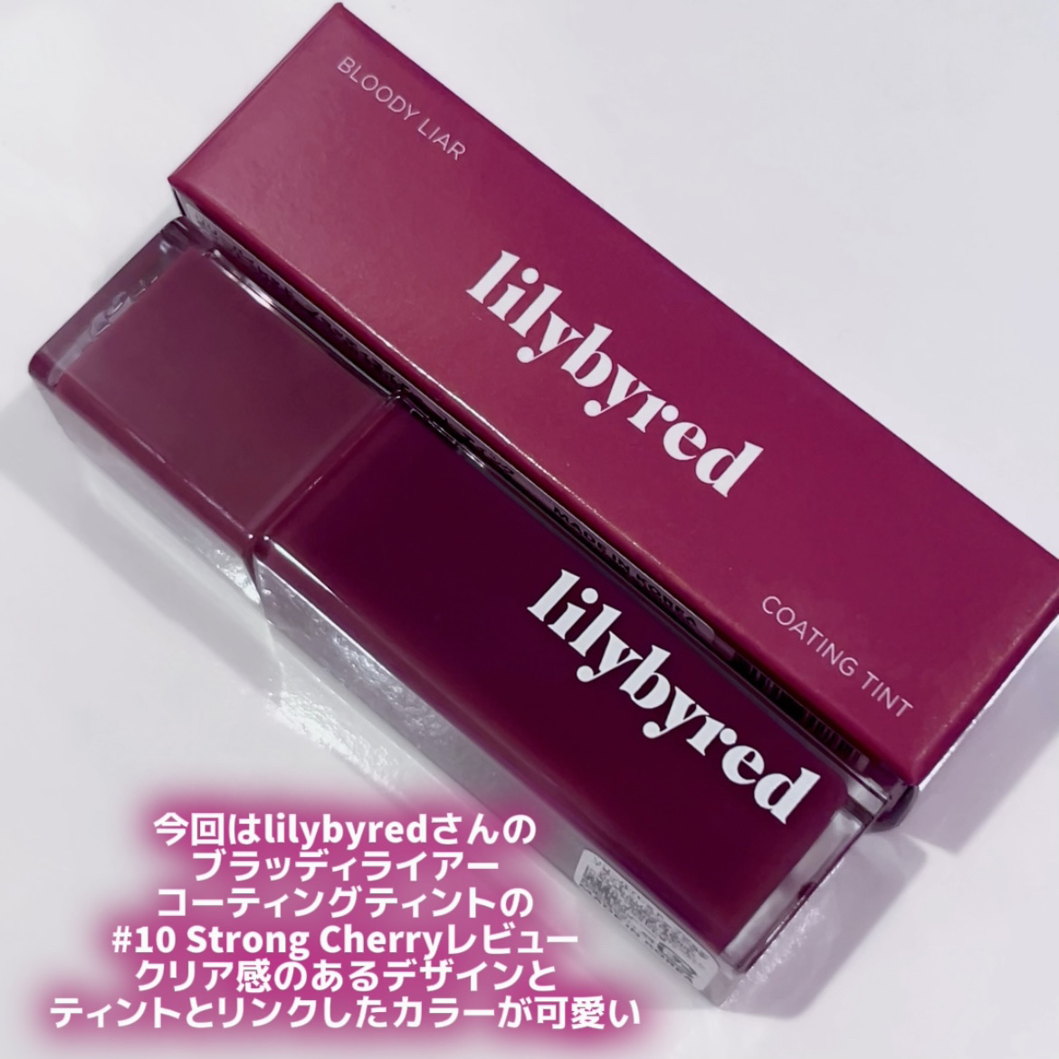 ブラッディライアー コーティングティント/lilybyred/リップティントを使ったクチコミ（2枚目）
