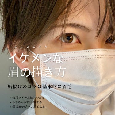 

キリッとほどよい細さの眉で
若干眉尻を上げ目で書くと良いと思います！

イメージは櫻井翔さん


男らしさもありつつカラーはダークブラウンで
しっかりと垢抜け感はあります


オルビスミスターの
ビ