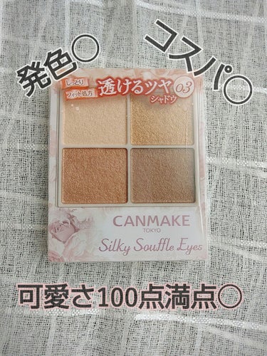 今回は…
【CANMAKEシルキースフレアイズ03】を紹介します♡

このアイシャドウ、まじで最強です

皮膜式アイプチ勢には持ってこいのアイシャドウです
皮膜式アイプチをした事がある人は分かると思うの