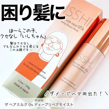 ISSHI イッシ ザ ヘアミルク Dx ディープリペアモイストのクチコミ「＼ISSHIにダメージヘア用出た！／


この顔、見覚えありますよね？(*˙˘˙*)
ISSH.....」（1枚目）