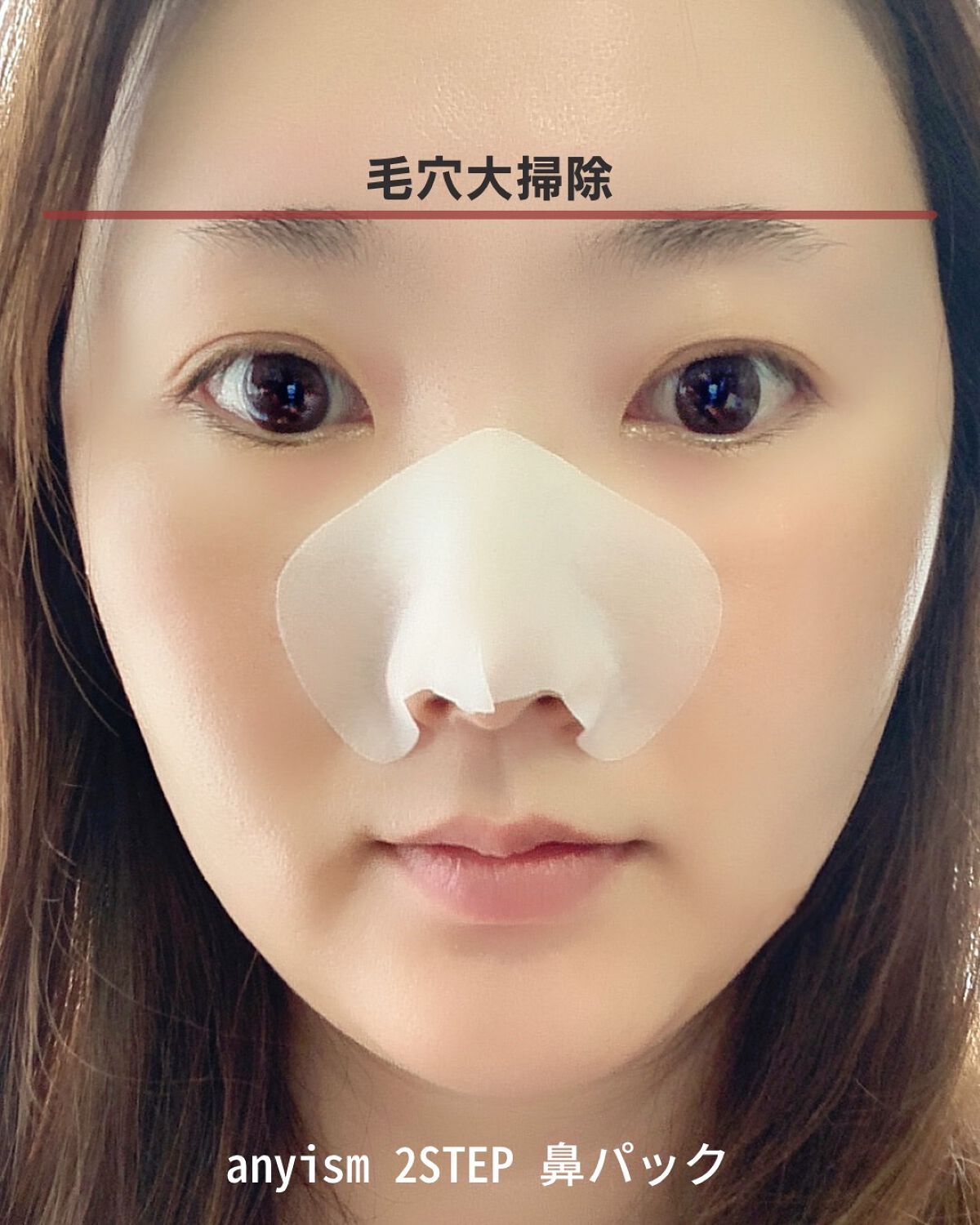 2STEP 鼻パック/anyism/その他スキンケアを使ったクチコミ(1枚目)