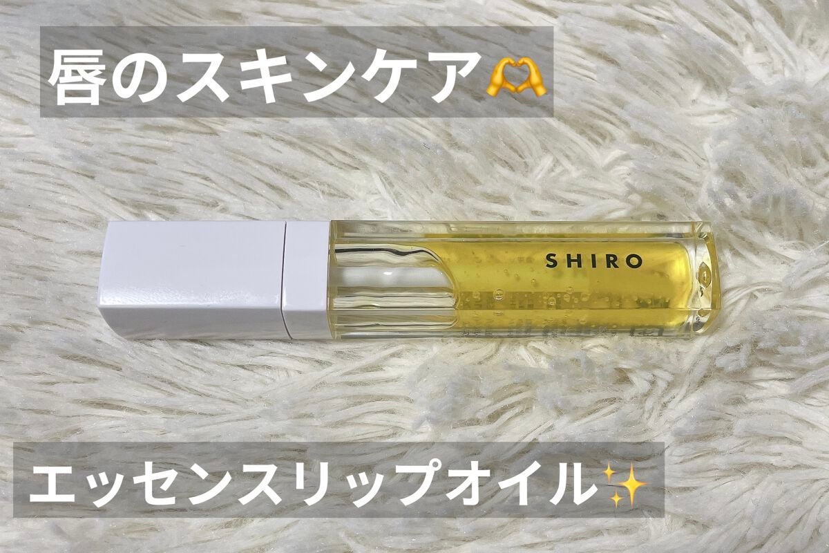 エッセンスリップオイル/SHIRO/リップオイルを使ったクチコミ(1枚目)