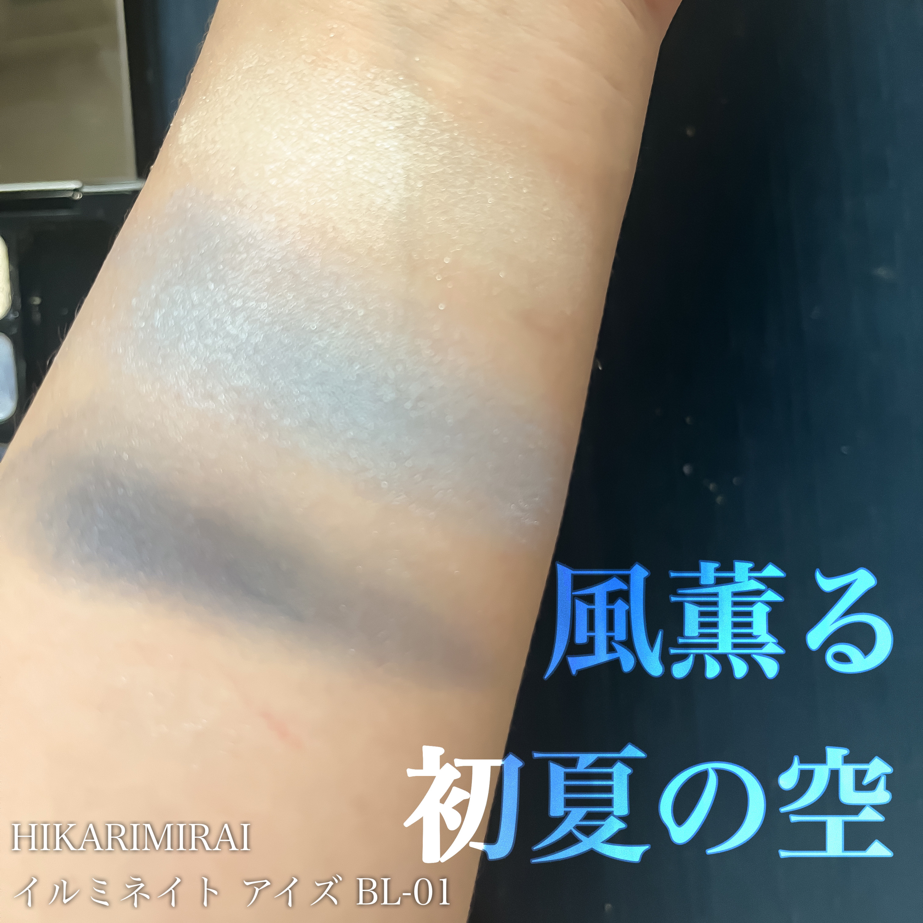 イルミネイト アイズ/HIKARIMIRAI/アイシャドウパレットを使ったクチコミ（1枚目）