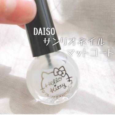 サンリオネイル/DAISO/マニキュアを使ったクチコミ（2枚目）