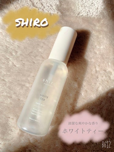 SHIRO ホワイトティー ヘアミストのクチコミ「爽やかで夏の天気の良い日につけたい！

爽やかなシトラスの香りと
心落ち着くグリーンの香り

.....」（1枚目）