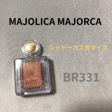 シャドーカスタマイズ BR331 シナモン/MAJOLICA MAJORCA/シングルアイシャドウを使ったクチコミ（1枚目）