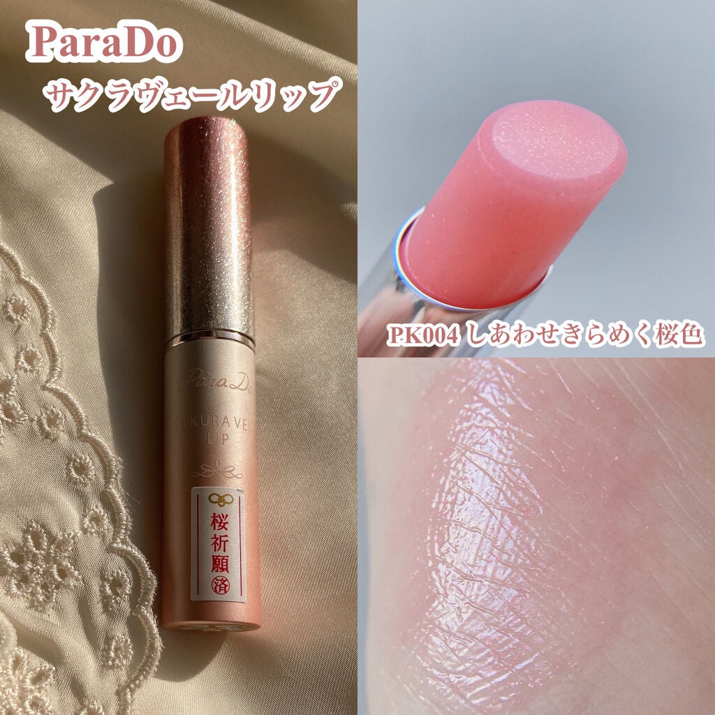 サクラヴェールリップ/パラドゥ/リップクリームを使ったクチコミ(2枚目)