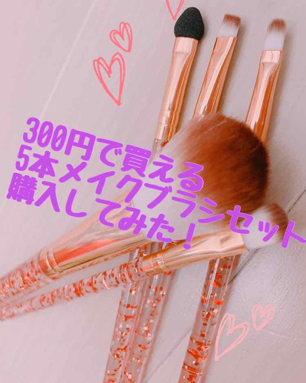 メイクブラシセット/3COINS/メイクブラシを使ったクチコミ(1枚目)