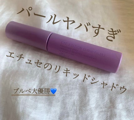 エテュセ アイエディション(リキッドカラー)/ettusais/リキッドアイシャドウを使ったクチコミ(1枚目)