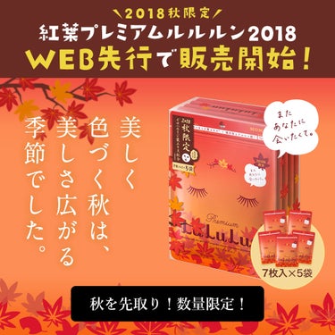 フェイスマスク 紅葉 プレミアムルルルン 2018/ルルルン/シートマスク・パックを使ったクチコミ（1枚目）