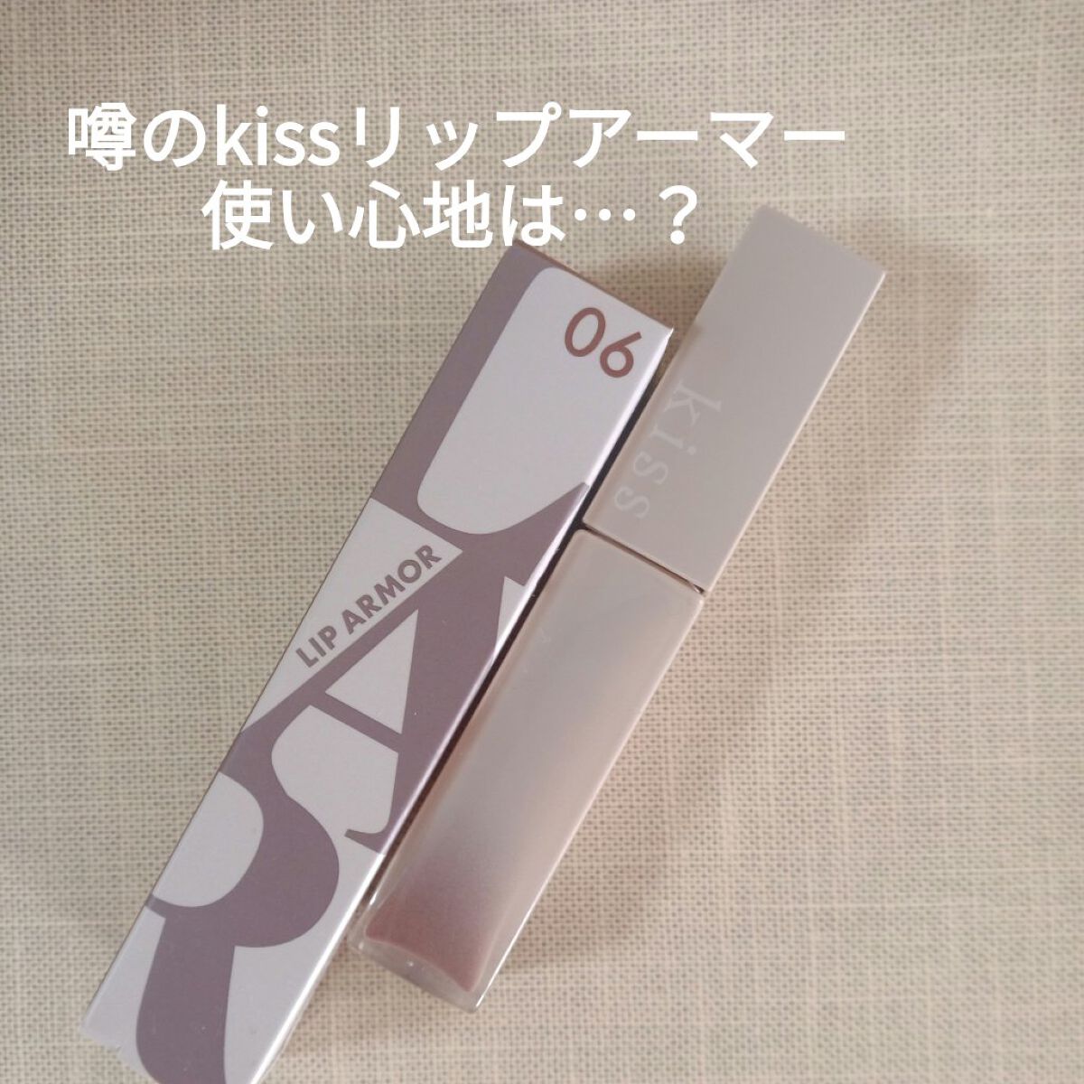 リップアーマー/KiSS/口紅を使ったクチコミ(1枚目)