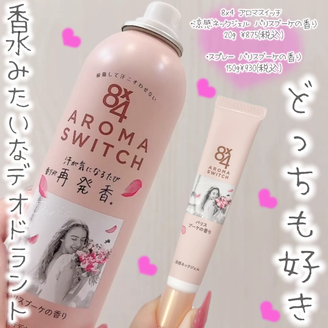 8x4 アロマスイッチ 涼感ネックジェル パリスブーケの香り/８ｘ４/デオドラント・制汗剤を使ったクチコミ（1枚目）