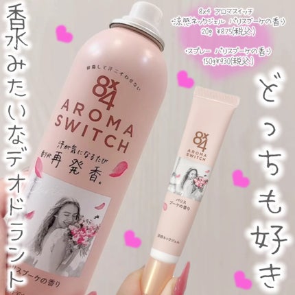 8x4 アロマスイッチ スプレー パリスブーケの香り/8x4/デオドラント・制汗剤を使ったクチコミ(1枚目)