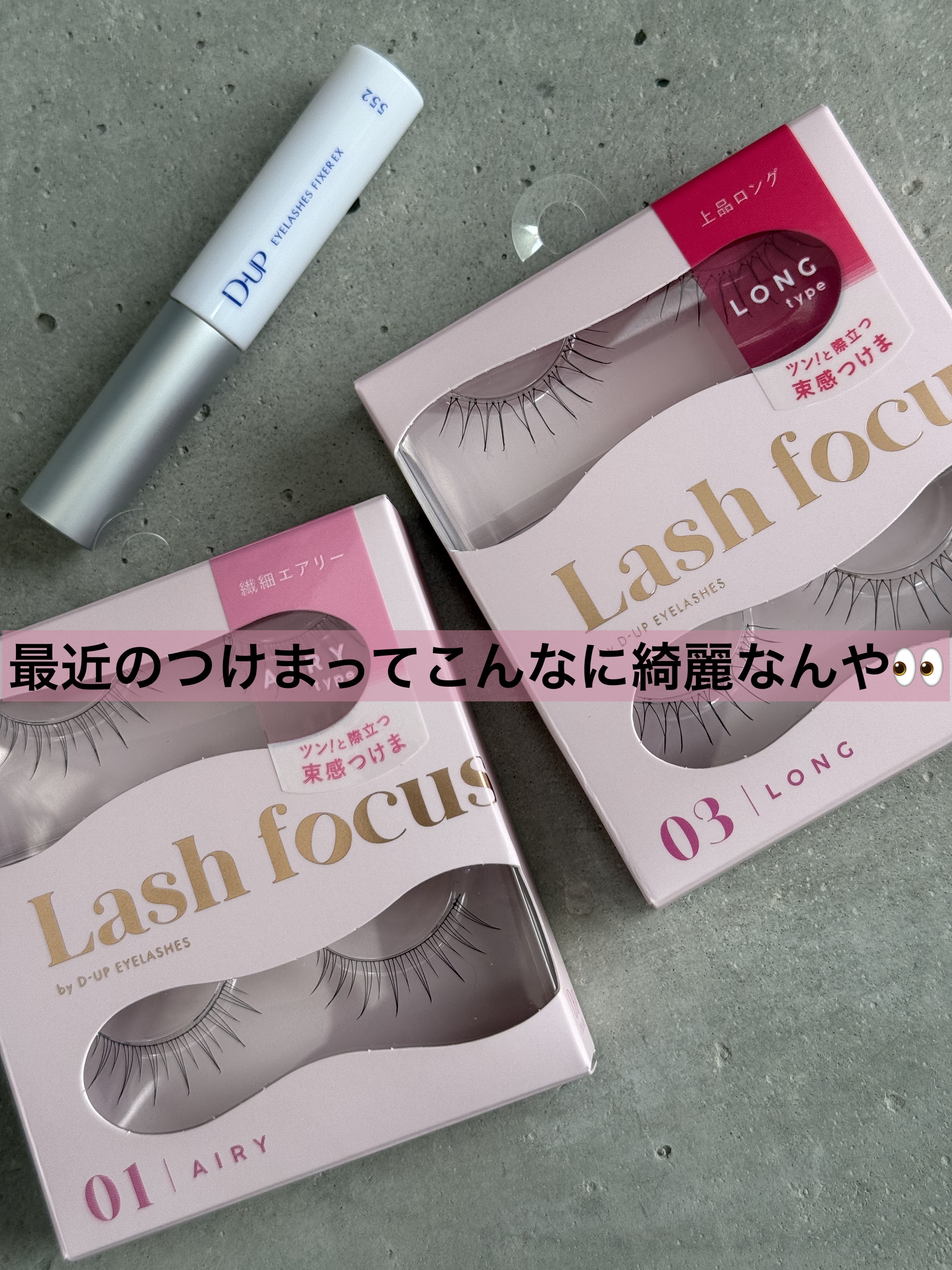 ラッシュフォーカス/D-UP/つけまつげを使ったクチコミ（1枚目）